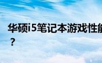 华硕i5笔记本游戏性能解析：哪些游戏能畅玩？