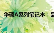 华硕A系列笔记本：品质与性能的完美结合