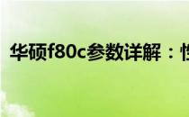 华硕f80c参数详解：性能、设计与使用体验
