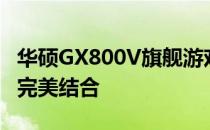 华硕GX800V旗舰游戏笔记本：性能与设计的完美结合