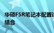 华硕F5R笔记本配置详解：性能与功能的完美结合