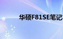 华硕F81SE笔记本CPU升级指南