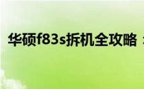 华硕f83s拆机全攻略：一步步拆解细节揭秘