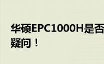 华硕EPC1000H是否支持4G内存？解答你的疑问！