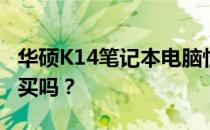 华硕K14笔记本电脑性能与体验评测：值得购买吗？