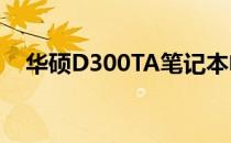 华硕D300TA笔记本电脑评测及特点解析