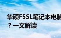 华硕F5SL笔记本电脑是否支持固态硬盘升级？一文解读