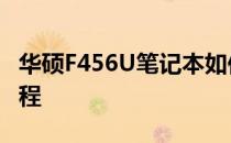 华硕F456U笔记本如何设置U盘启动？详细教程