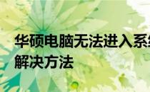 华硕电脑无法进入系统，进入Boot Menu的解决方法