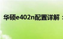 华硕e402n配置详解：性能与功能一网打尽