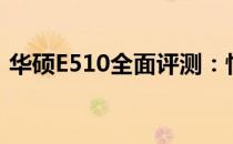 华硕E510全面评测：性能、设计与价值分析