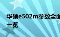 华硕e502m参数全面解析：硬件规格与性能一览