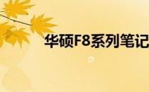 华硕F8系列笔记本拆机教程详解