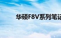 华硕F8V系列笔记本支持显卡详解