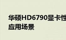 华硕HD6790显卡性能详解：特点、优势与应用场景