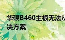 华硕B460主板无法从硬盘启动问题解析及解决方案