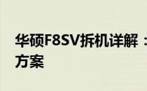华硕F8SV拆机详解：步骤、注意事项与解决方案