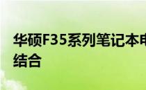 华硕F35系列笔记本电脑：性能与设计的完美结合