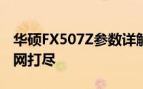 华硕FX507Z参数详解：性能、设计与功能一网打尽