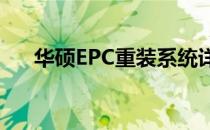 华硕EPC重装系统详细步骤及注意事项