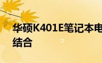 华硕K401E笔记本电脑：性能与设计的完美结合