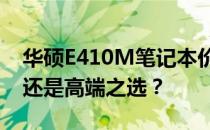 华硕E410M笔记本价格大揭秘：性价比之选还是高端之选？