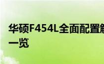 华硕F454L全面配置解析：性能、设计与功能一览