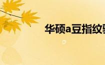 华硕a豆指纹驱动安装指南