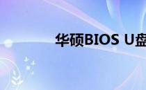 华硕BIOS U盘启动设置详解
