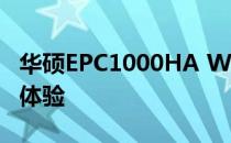华硕EPC1000HA Wi-Fi模块功能解析与性能体验