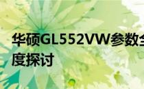 华硕GL552VW参数全面解析：中关村在线深度探讨