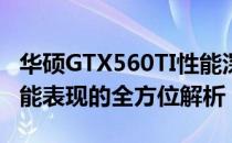 华硕GTX560TI性能深度测评：游戏体验与性能表现的全方位解析