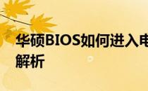 华硕BIOS如何进入电源管理设置？详细步骤解析