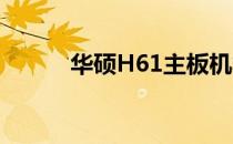华硕H61主板机箱风扇接口详解