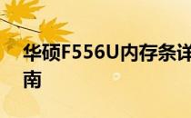 华硕F556U内存条详解：升级与性能提升指南