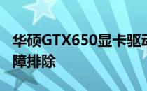 华硕GTX650显卡驱动大全：更新、安装与故障排除