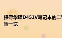 探寻华硕D451V笔记本的二手市场价值：专业估价与市场行情一览
