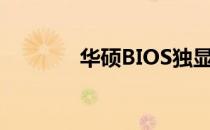 华硕BIOS独显开关位置详解