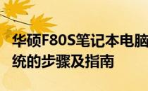 华硕F80S笔记本电脑安装Windows 7操作系统的步骤及指南