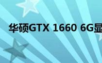 华硕GTX 1660 6G显卡：性能与优化详解