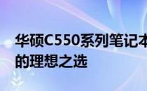 华硕C550系列笔记本评测：性能与设计并重的理想之选
