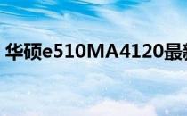 华硕e510MA4120最新报价及详细性能解析