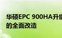 华硕EPC 900HA升级指南：提升性能与功能的全面改造