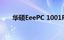 华硕EeePC 1001PQ笔记本详细评测