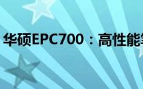 华硕EPC700：高性能笔记本电脑的标杆之作