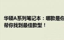华硕A系列笔记本：哪款是你理想的选择？深度解析与对比，帮你找到最佳款型！