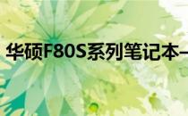 华硕F80S系列笔记本——高性能的便携之选