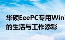 华硕EeePC专用Win7系统：经典再现，为你的生活与工作添彩