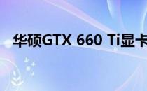 华硕GTX 660 Ti显卡性能评测与购买指南