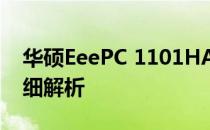 华硕EeePC 1101HA：经典小型笔记本的详细解析